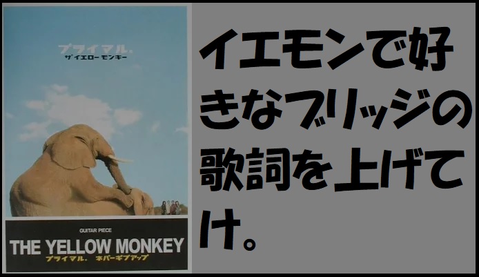[THE YELLOW MONKEY]の曲の魅力といえば「ブリッジ」痺れたブリッジの歌詞5選！のサムネ画像