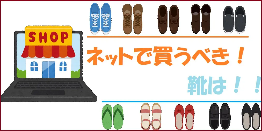 [特集]靴はネットで買う？リアル店舗で買う？スニーカーを買い漁ってた元靴屋店員の見解は？？のサムネ画像
