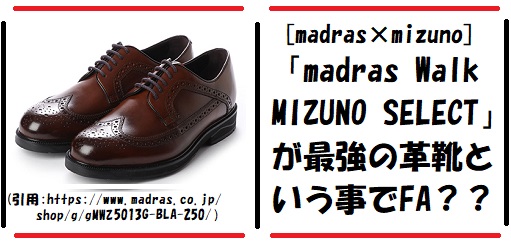 元靴屋店員はマドラスとミズノのコラボシューズ「madras・Walk・MIZUNO・SELECT」に期待しかない！