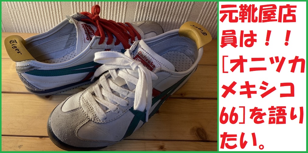 日本が誇るおしゃれなスニーカー「アシックス・オニツカタイガー・メキシコ66」を元靴屋店員は紹介したい！のサムネ画像