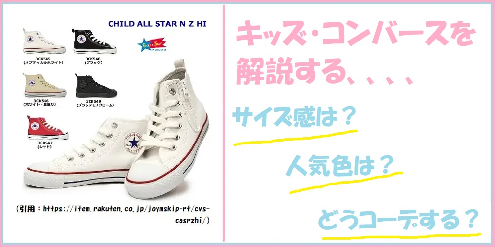 キッズのコンバーススニーカーを元靴屋店員が丁寧に解説！人気色は？サイズ感は？[最新モデルも紹介中！]