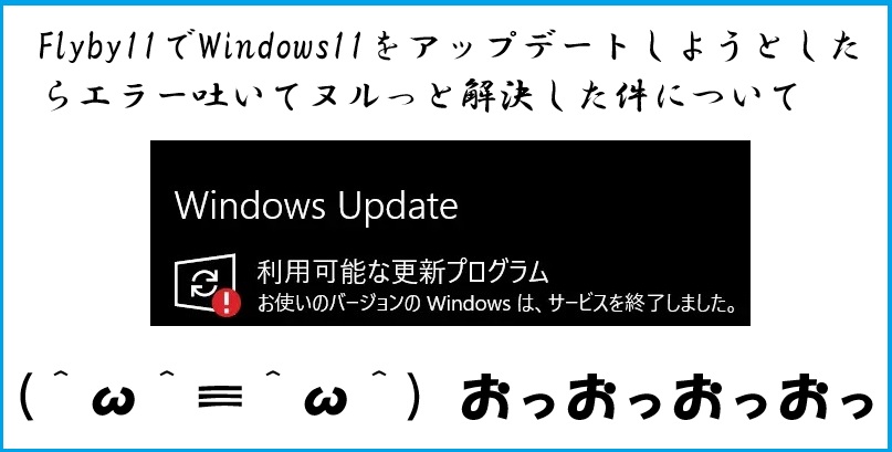 Flyby11でWindows11をアップデートさせようとしたらエラー吐いてなんとかした話のサムネ画像
