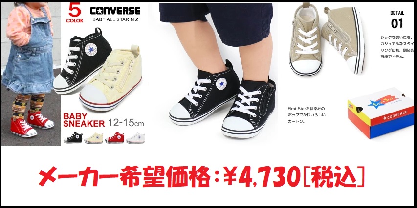 ベビーの定番！コンバース「ベビーオールスター N Z」は初めての一足に最適！魅力とサイズ感を徹底レビュー[ベビー（12.0-15.0cm)]のサムネ画像