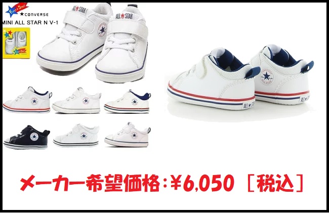 ベビーに大人気！コンバース「ミニ オールスターN V-1」の魅力を徹底レビュー[12.0-15.0cm]のサムネ画像