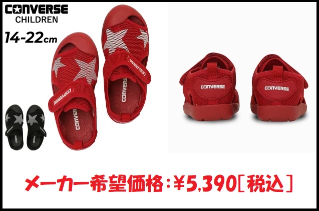 【2025年最新】コンバース「CVスター サンダル」はキッズに最強！スニーカー級の安定感で夏のおでかけがもっと楽しくなる（15.0-21.0cm）のサムネ画像